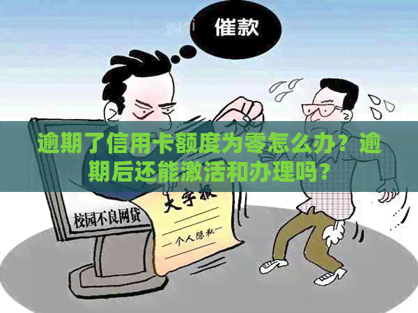 逾期了信用卡额度为零怎么办？逾期后还能激活和办理吗？