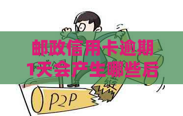 邮政信用卡逾期1天会产生哪些后果？如何解决逾期问题并减轻信用影响？