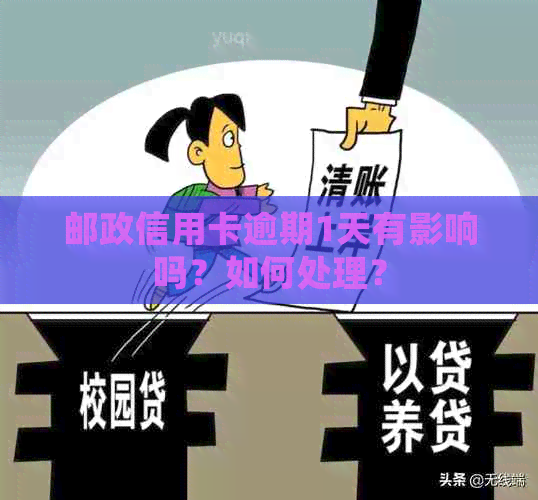 邮政信用卡逾期1天有影响吗？如何处理？