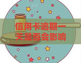 信用卡逾期一天是否会影响记录？解答邮政信用卡逾期上疑问