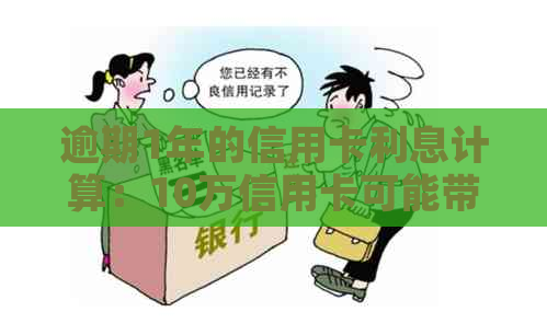 逾期1年的信用卡利息计算：10万信用卡可能带来多少额外费用？