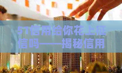 51信用给你花上吗——揭秘信用消费的真相