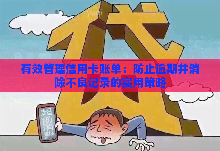 有效管理信用卡账单：防止逾期并消除不良记录的实用策略