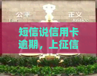 短信说信用卡逾期，上、律师函、冻结微信银行卡和失信问题如何应对？