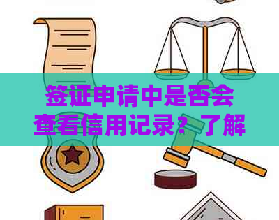 签证申请中是否会查看信用记录？了解信用记录对签证审批的影响和必要性