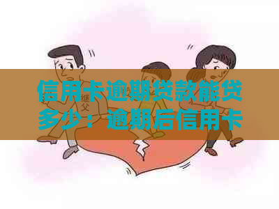 信用卡逾期贷款能贷多少：逾期后信用卡能否贷款，以及相关额度问题解答