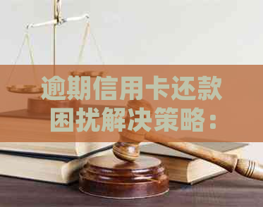 逾期信用卡还款困扰解决策略：收到短信如何应对？