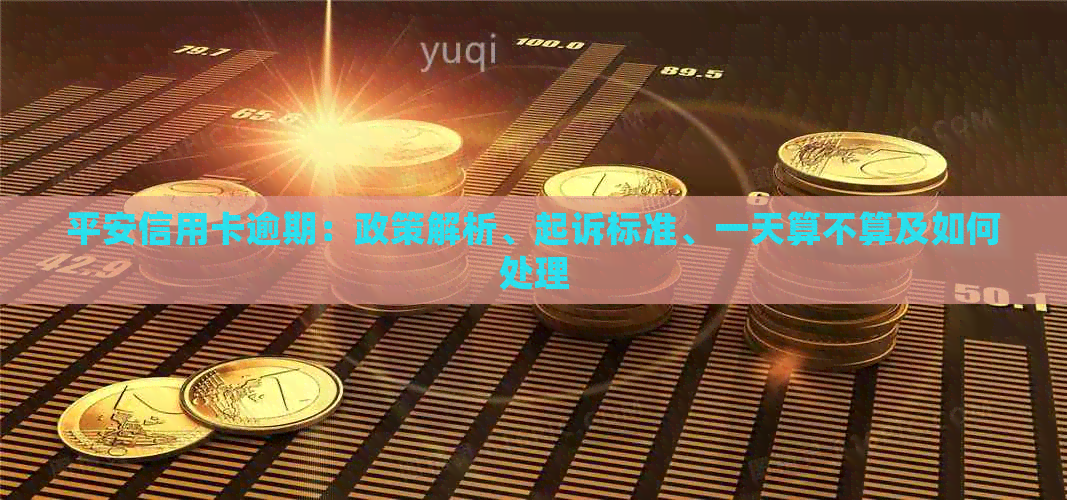 平安信用卡逾期：政策解析、起诉标准、一天算不算及如何处理
