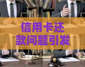 信用卡还款问题引发家人困扰：合法还是侵犯隐私？