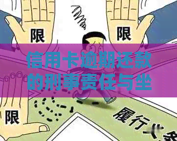 信用卡逾期还款的刑事责任与坐牢金额：详细解释与影响因素探讨