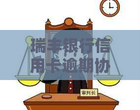 瑞丰银行信用卡逾期协商还款：如何处理、流程及注意事项，全面解决用户疑问