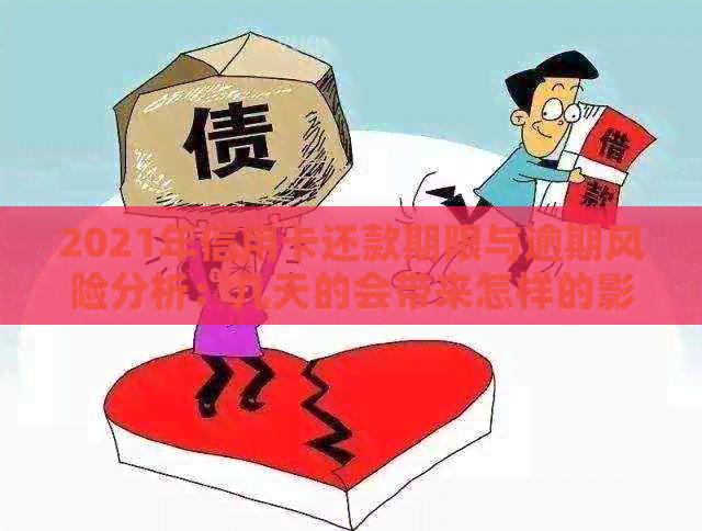 2021年信用卡还款期限与逾期风险分析：几天的会带来怎样的影响？