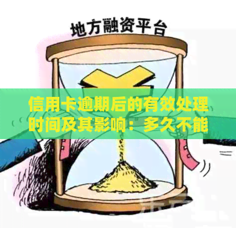 信用卡逾期后的有效处理时间及其影响：多久不能再次使用？