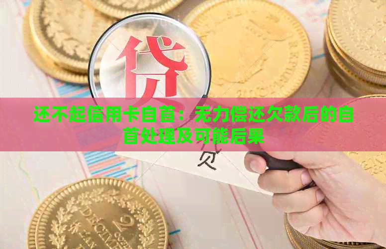 还不起信用卡自首：无力偿还欠款后的自首处理及可能后果