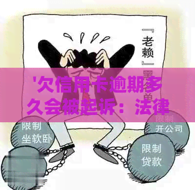 '欠信用卡逾期多久会被起诉：法律后果与处理方式'