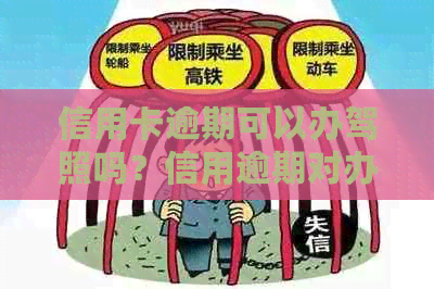 信用卡逾期可以办驾照吗？信用逾期对办理驾照和信用卡有影响吗？