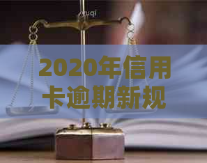 2020年信用卡逾期新规定影响及贷款：房贷受影响吗？