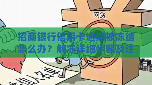 招商银行信用卡逾期被冻结怎么办？解冻详细步骤及注意事项全解析