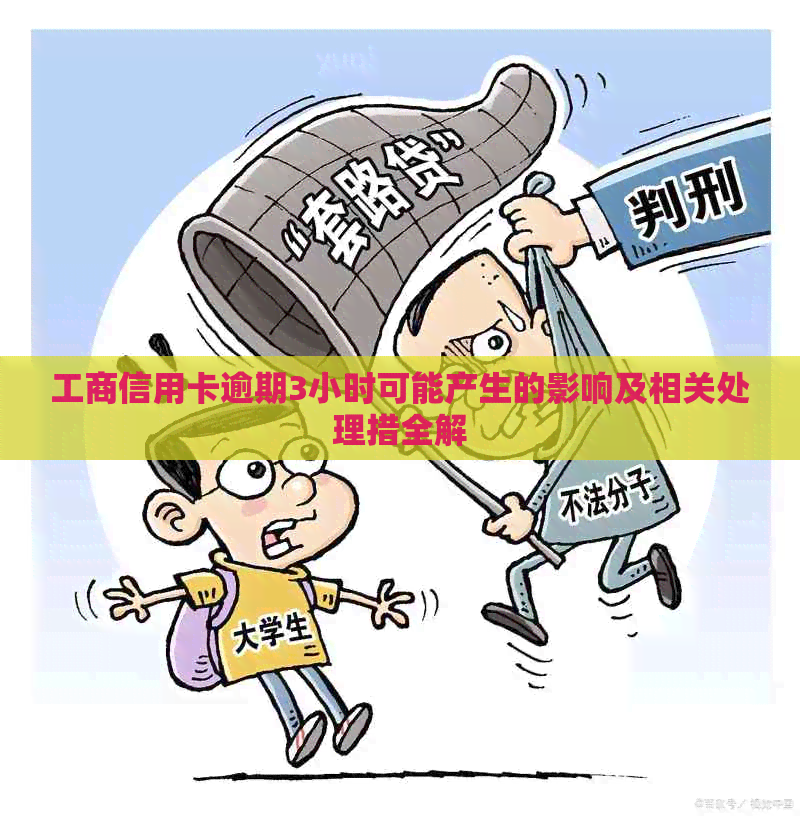 工商信用卡逾期3小时可能产生的影响及相关处理措全解