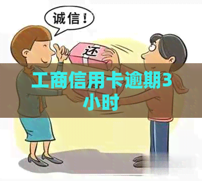 工商信用卡逾期3小时