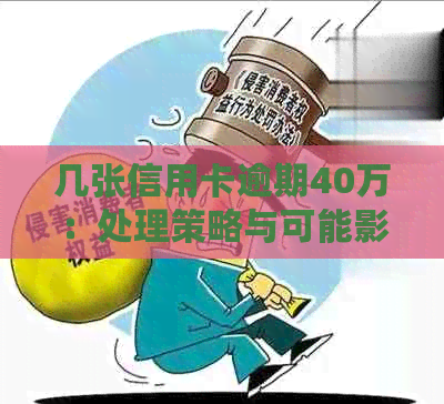 几张信用卡逾期40万：处理策略与可能影响