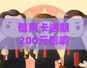 信用卡逾期200元影响吗？如何查询并处理？