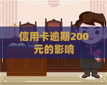 信用卡逾期200元的影响