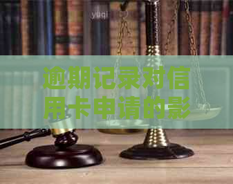 逾期记录对信用卡申请的影响及解决办法：不能申请？还能办理？