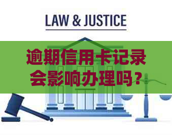 逾期信用卡记录会影响办理吗？如何解决逾期问题并成功申请信用卡？