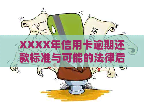 XXXX年信用卡逾期还款标准与可能的法律后果