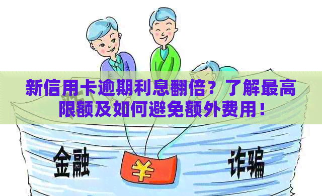 新信用卡逾期利息翻倍？了解更高限额及如何避免额外费用！