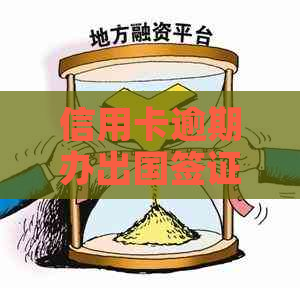 信用卡逾期办出国签证可行吗？有影响吗？