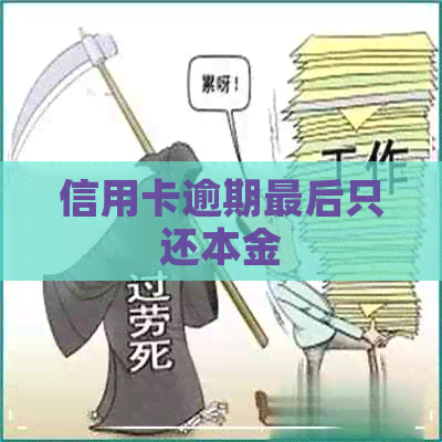 信用卡逾期最后只还本金