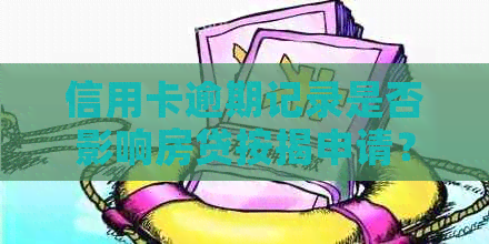 信用卡逾期记录是否影响房贷按揭申请？我的经历与解答