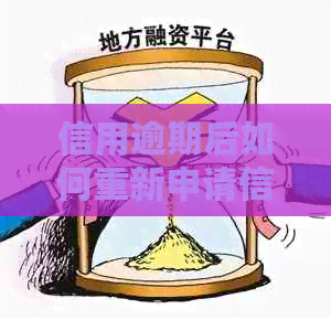 信用逾期后如何重新申请信用卡？逾期记录对信用评分的影响及解决办法