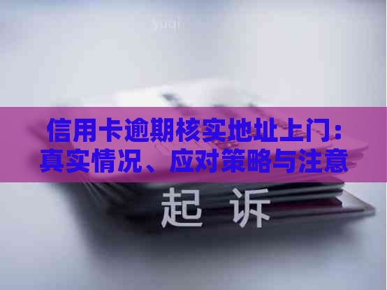 信用卡逾期核实地址上门：真实情况、应对策略与注意事项