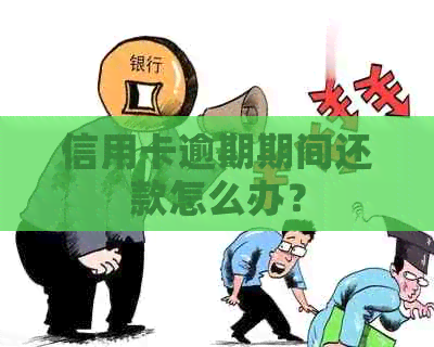 信用卡逾期期间还款怎么办？