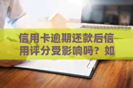 信用卡逾期还款后信用评分受影响吗？如何恢复信用？