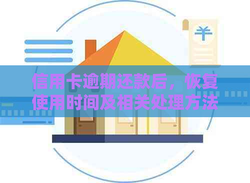 信用卡逾期还款后，恢复使用时间及相关处理方法全面解析