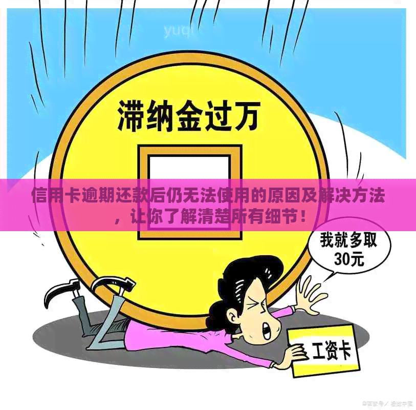 信用卡逾期还款后仍无法使用的原因及解决方法，让你了解清楚所有细节！