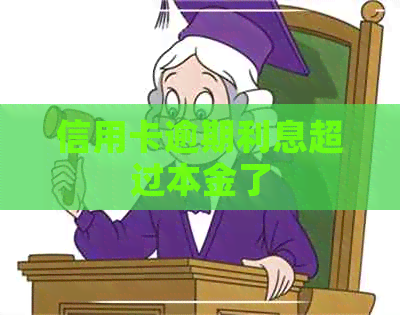 信用卡逾期利息超过本金了