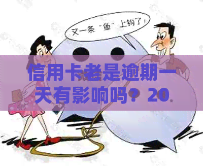 信用卡老是逾期一天有影响吗？2021年、2020年逾期一天的处理办法是什么？