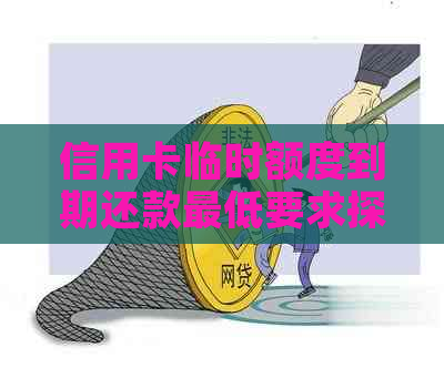 信用卡临时额度到期还款更低要求探讨