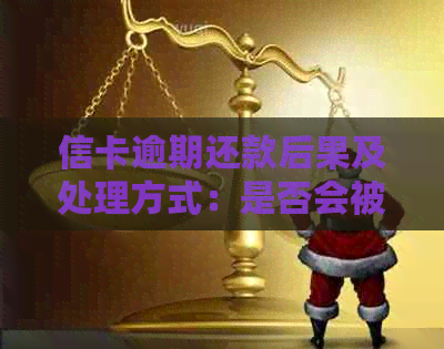 信卡逾期还款后果及处理方式：是否会被起诉？如何避免逾期？