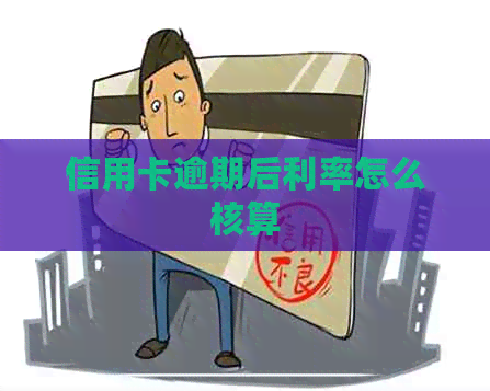 信用卡逾期后利率怎么核算