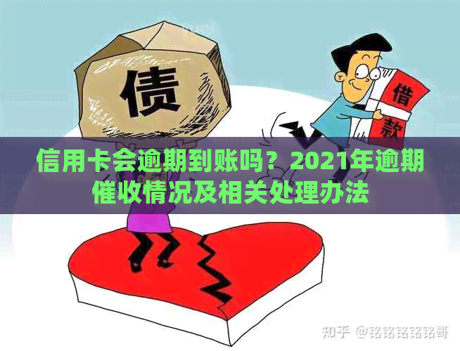 信用卡会逾期到账吗？2021年逾期情况及相关处理办法