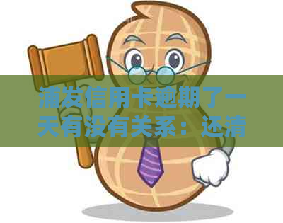 浦发信用卡逾期了一天有没有关系：还清后可否继续使用？