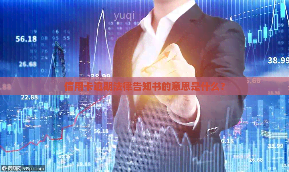 信用卡逾期法律告知书的意思是什么？