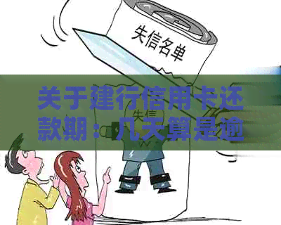 关于建行信用卡还款期：几天算是逾期？不还款算不算？