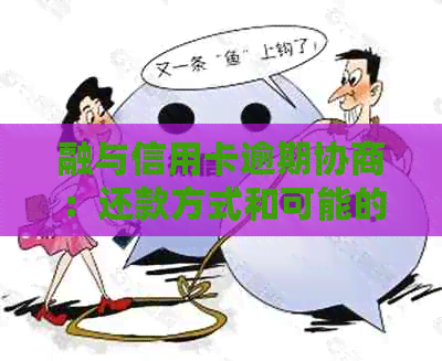 融与信用卡逾期协商：还款方式和可能的解决方案